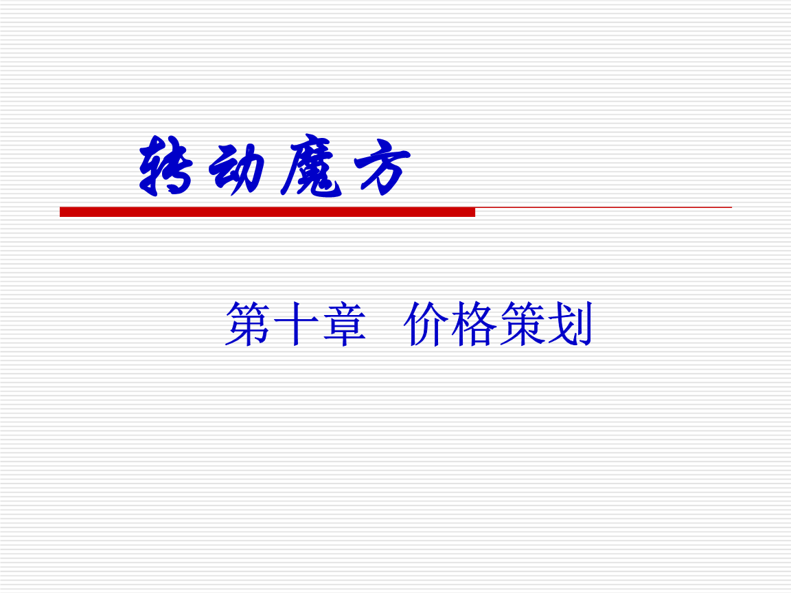 市場營銷策劃 策略、流程與實踐指南